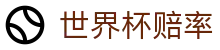 2026国际足联世界杯投注中心 | 2026世界杯赔率网 - 实时倍率分析门户